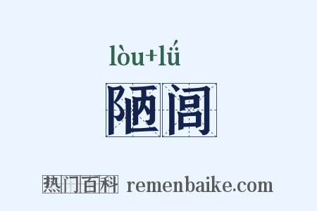 陋闾是什么意思的图片